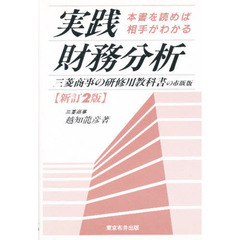 実践財務分析　三菱商事の研修用教科書の市販版　新訂２版