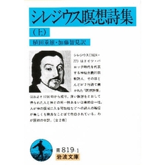 シレジウス瞑想詩集　上