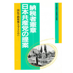 「納税者憲章」－日本共産党の提案　国民の納税権を守るために