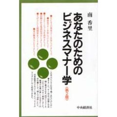 あなたのためのビジネスマナー学　第２版