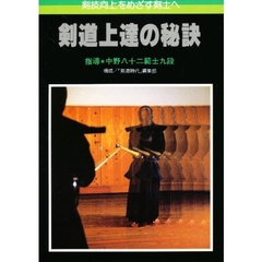 剣道上達の秘訣　剣技向上をめざす剣士へ　第２版