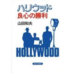 ハリウッド良心の勝利