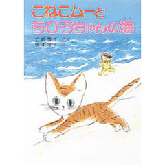 こねこムーとちひろちゃんの海