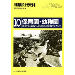 建築設計資料　１０　保育園・幼稚園