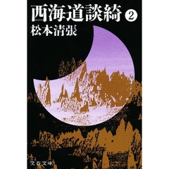 西海道談綺　２　新装版