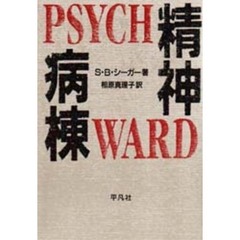 精神病棟