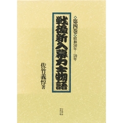 戦後新入幕力士物語　第４巻　昭和５０年－５９年