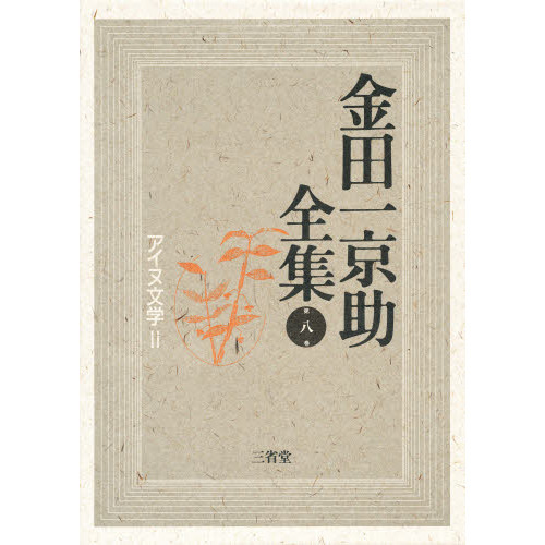 金田一京助全集　第８巻　アイヌ文学　２（単行本）