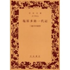 塩原多助一代記