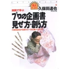 実例で学ぶプロの企画書見せ方・創り方　久保田達也が伝授する一流企画コツのコツ