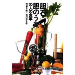 胆石・胆のう炎の人の食事