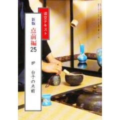 淡交テキスト　新版　点前編　　２５