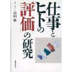 仕事とヒトの「評価」の研究