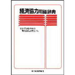 経済協力用語辞典