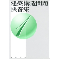 建築構造問題快答集　　　１