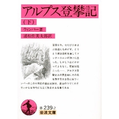 アルプス登攀記　下