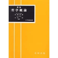 哲学概論〔新版〕