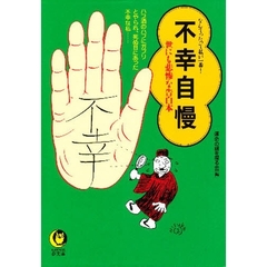 不幸自慢　世にも悲惨な告白本　なんたって私が一番！　ハブ酒のハブにガブリとやられ、死ぬ目にあった不幸な私…