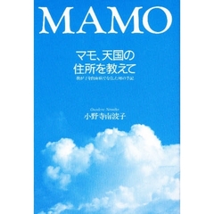 マモ、天国の住所を教えて　我が子を白血病でなくした母の手記