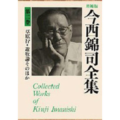 今西錦司全集　第２巻　増補版　草原行・遊牧論そのほか