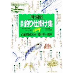 川・湖沼最新釣り仕掛け集　ビギナーからベテランまで、すぐに作れるイラスト解説