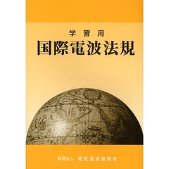 学習用国際電波法規　第７版