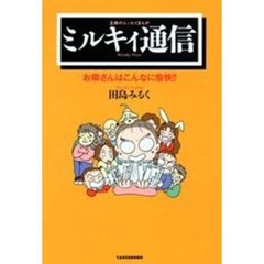 ミルキィ通信　主婦のエッセイまんが　お隣さんはこんなに愉快！！
