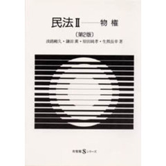民法　２　第２版　物権