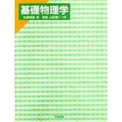 基礎物理学