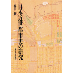 日本近世都市史の研究
