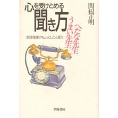 心を受けとめる聞き方　うまい先生へたな先生　生徒指導のちょっとした心配り