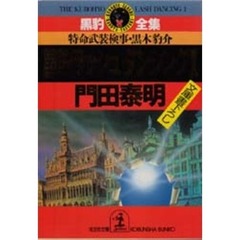 黒豹ラッシュダンシング　特命武装検事黒木豹介　１