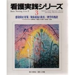 感染防止対策／検体採取と検査／理学的処置　ベッドサイドケア／必要物品／看護上の注意／合併症／記録