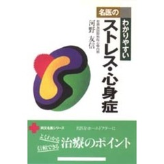 名医のわかりやすいストレス・心身症