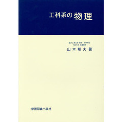 工科系の物理