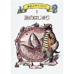 黒ねこサンゴロウ　１　旅のはじまり