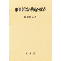 刑事訴訟の構造と救済