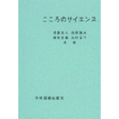 こころのサイエンス