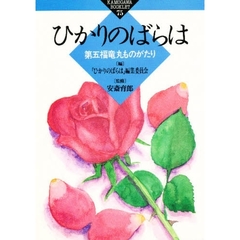 ひかりのばらは　第五福竜丸ものがたり