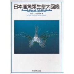 日本産魚類生態大図鑑