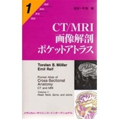 ＣＴ／ＭＲＩ画像解剖ポケットアトラス　１　頭部／頸部／脊柱／関節