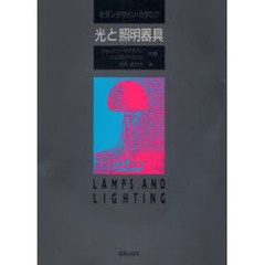 光と照明器具