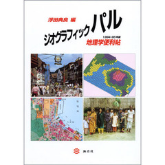ジオグラフィックパル　地理学便利帖　１９９４－９５年版