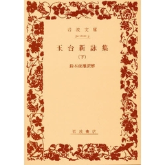玉台新詠集　下