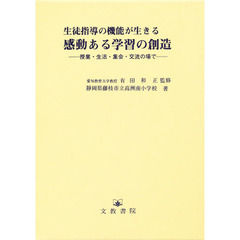 生徒指導の機能が生きる感動ある学習の創造　授業・生活・集会・交流の場で