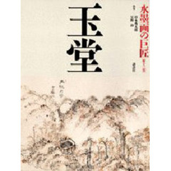 水墨画の巨匠　第１３巻　玉堂