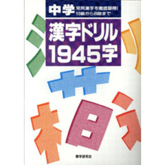 中学漢字ドリル１９４５字