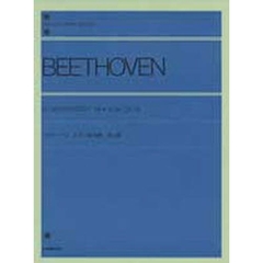 ベートーヴェン／ピアノ協奏曲 第4番 Op.58（解説付） (全音ピアノライブラリー)