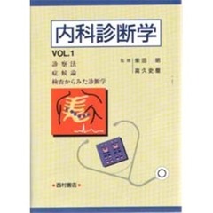 内科診断学　Ｖｏｌ．１