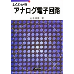 よくわかるアナログ電子回路